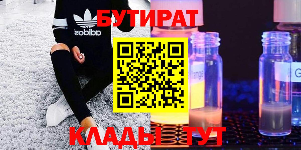 Углич  БУТИРАТ 99%  Вход с VPN 