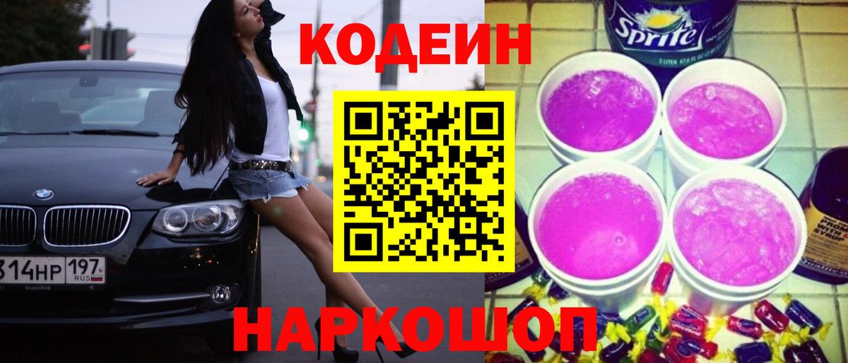 Кодеиновый сироп Lean Purple Drank Углич